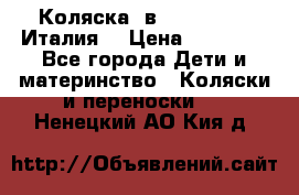 Коляска 3в1 cam pulsar(Италия) › Цена ­ 20 000 - Все города Дети и материнство » Коляски и переноски   . Ненецкий АО,Кия д.